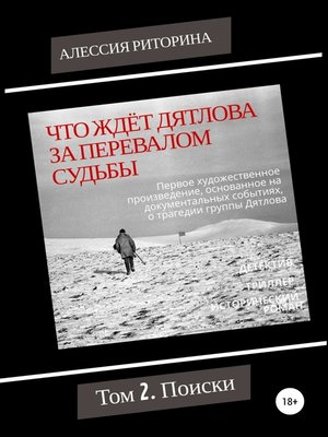 cover image of Что ждёт Дятлова за перевалом судьбы. Том 2. Поиски